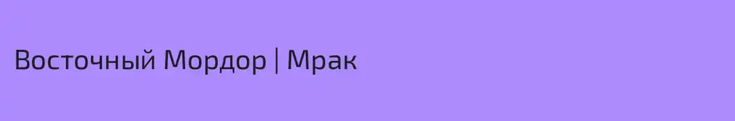 Восточный Мордор | Мрак